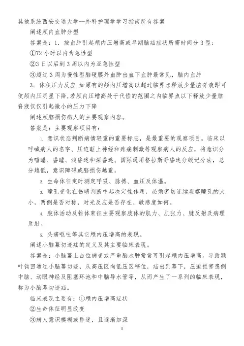 其他系统西安交通大学--外科护理学学习指南所有答案
