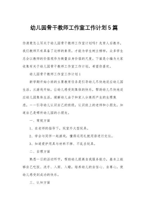幼儿园骨干教师工作室工作计划5篇