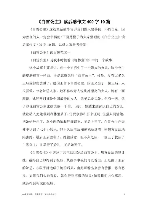 《白雪公主》读后感作文400字10篇