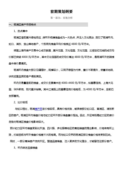 上海某住宅项目前期策划纲要