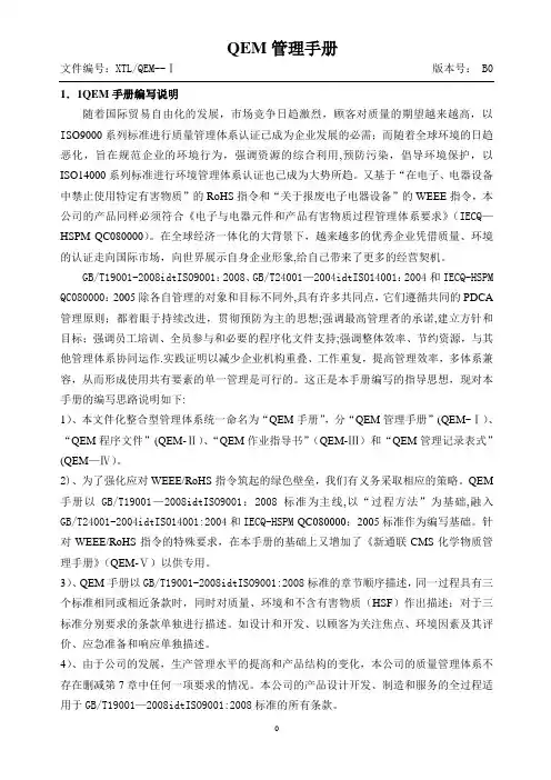 质量手册 环境手册二合一管理手册