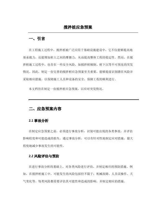 搅拌桩应急预案