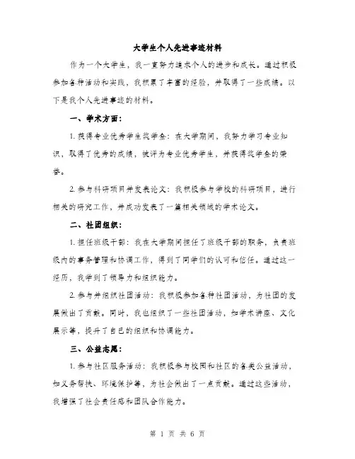 大学生个人先进事迹材料（三篇）