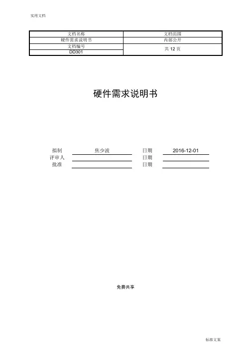 硬件设计需求说明书(完整版)