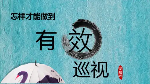 怎样才能做到有效巡视