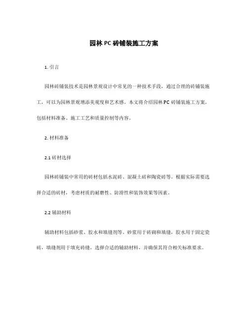 园林pc砖铺装施工方案