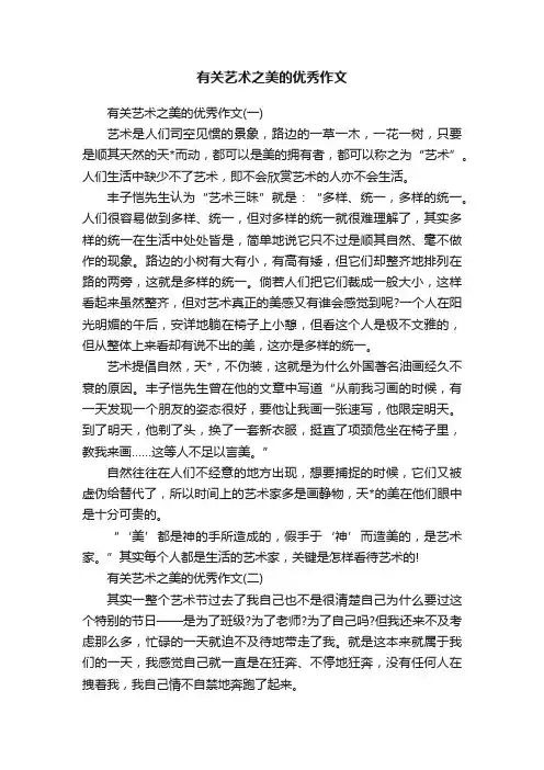 有关艺术之美的优秀作文