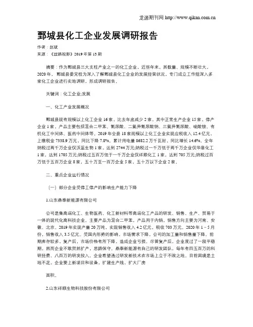 鄄城县化工企业发展调研报告