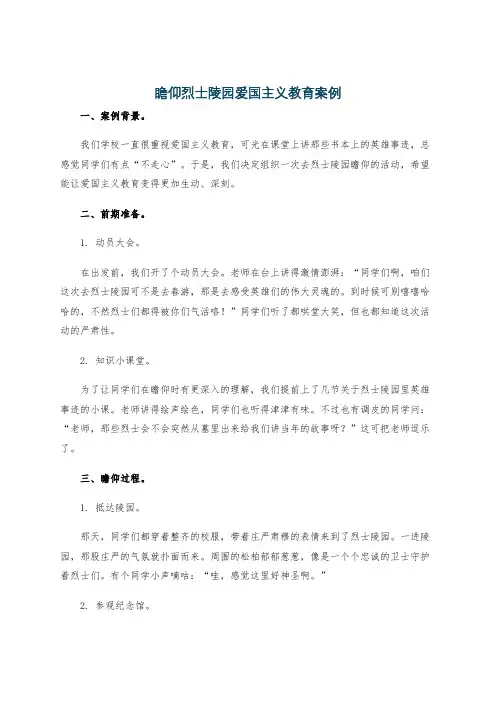 瞻仰烈士陵园爱国主义教育案例