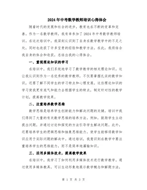 2024年中考数学教师培训心得体会