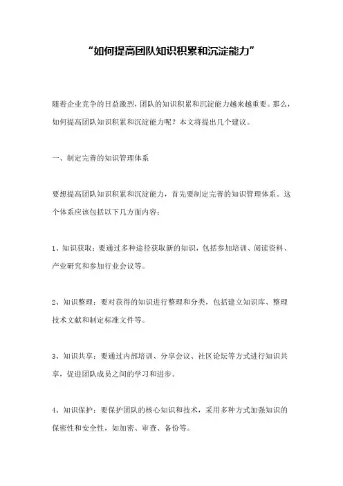 “如何提高团队知识积累和沉淀能力”