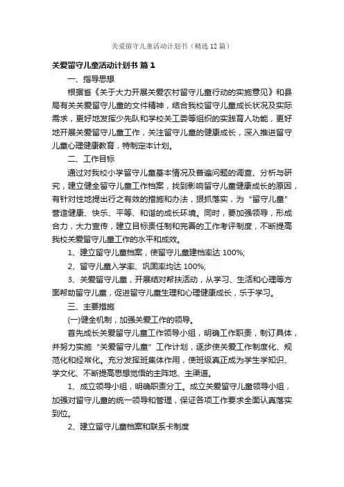 关爱留守儿童活动计划书（精选12篇）