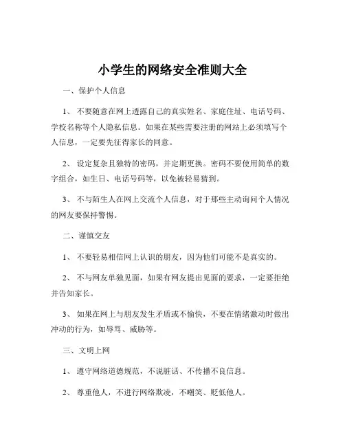 小学生的网络安全准则大全