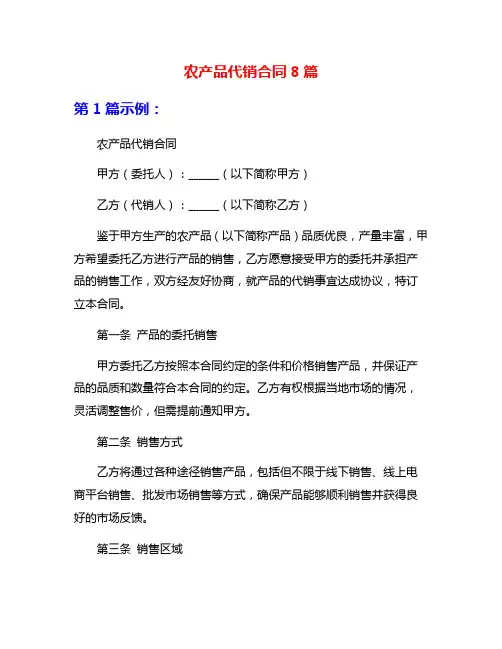 农产品代销合同8篇