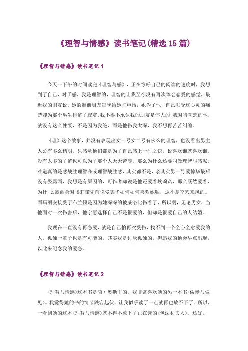 《理智与情感》读书笔记(精选15篇)