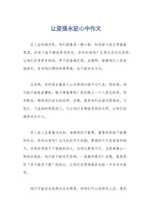 让坚强永驻心中作文