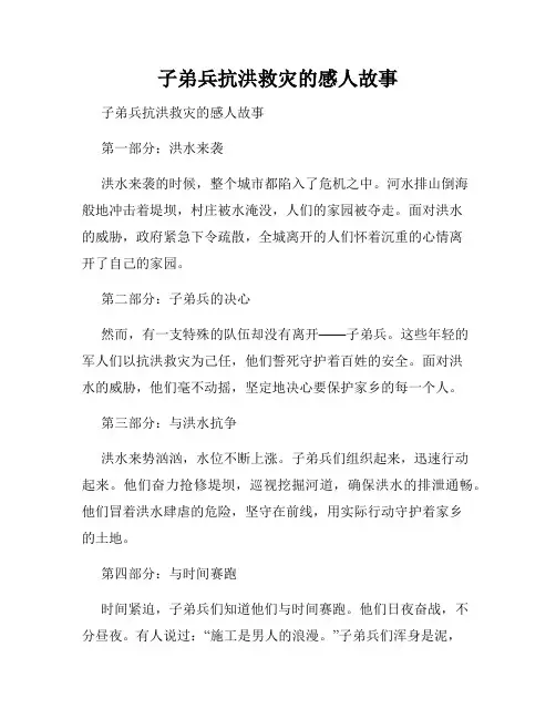 子弟兵抗洪救灾的感人故事