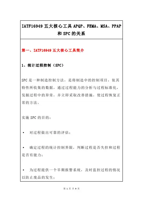 IATF16949五大核心工具APQP、FEMA、MSA、PPAP和SPC的关系