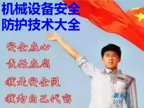 机械设备安全防护技术大全