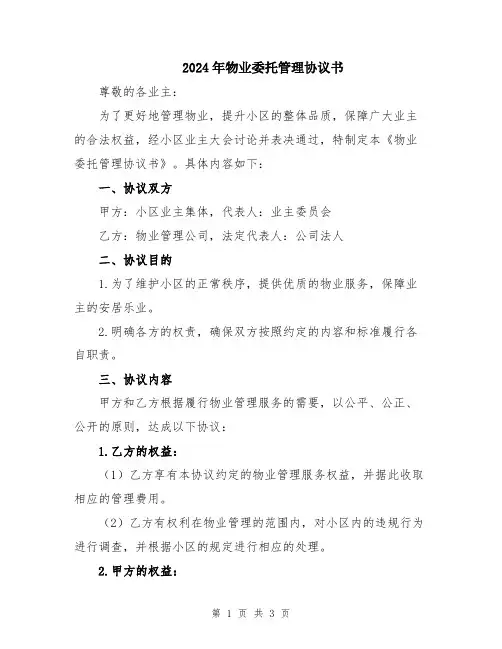 2024年物业委托管理协议书