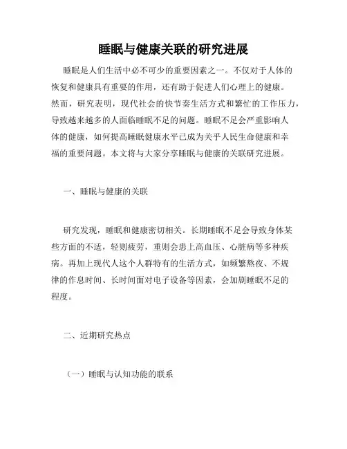 睡眠与健康关联的研究进展
