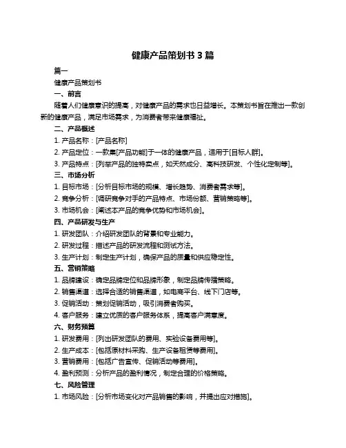 健康产品策划书3篇