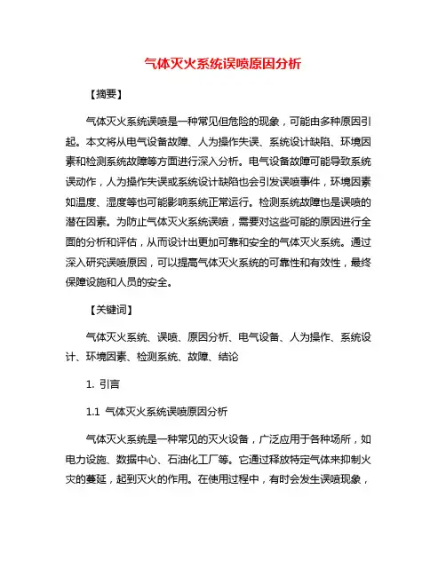 气体灭火系统误喷原因分析