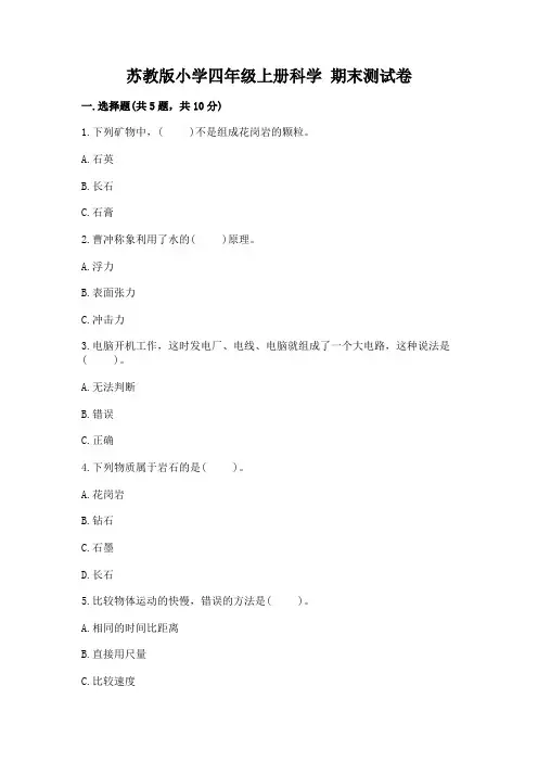 苏教版小学四年级上册科学-期末测试卷(完整版)