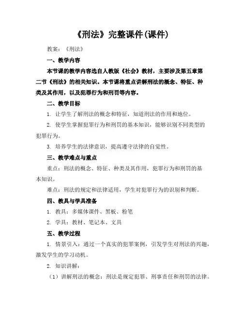 《刑法》完整课件(课件)