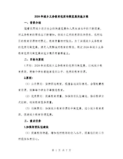 2024年城乡义务教育优质均衡发展实施方案(2篇)