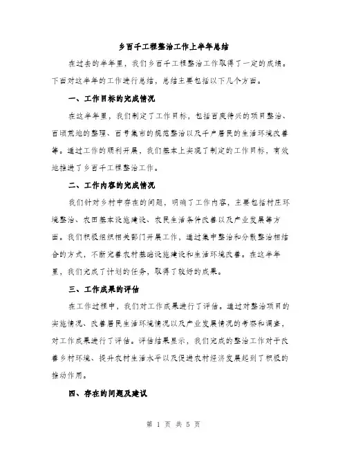乡百千工程整治工作上半年总结(2篇)