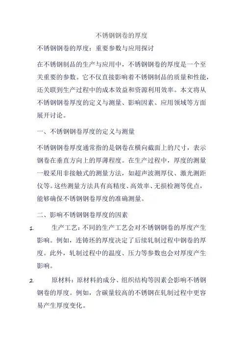 不锈钢钢卷的厚度
