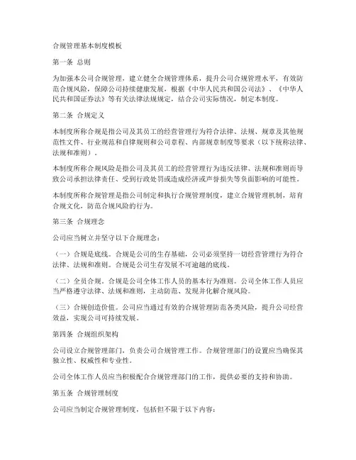 合规管理基本制度模板