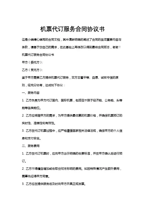 机票代订服务合同协议书
