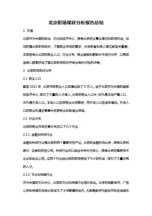 北京职场现状分析报告总结