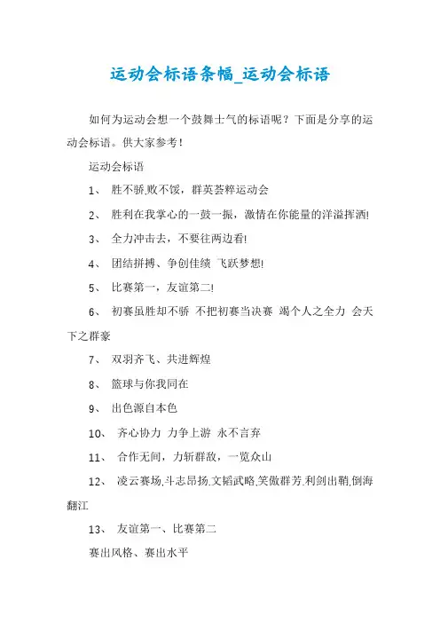 运动会标语条幅_运动会标语