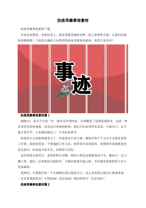 抗疫英雄事迹素材