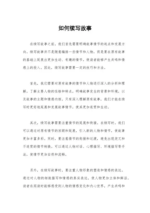 如何续写故事