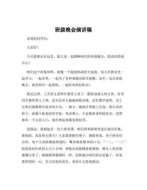班级晚会演讲稿