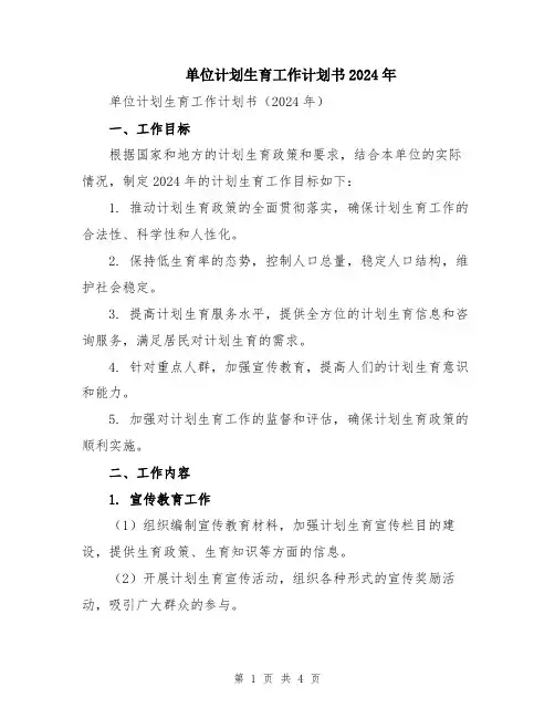 单位计划生育工作计划书2024年
