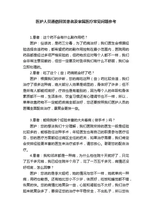 医护人员通俗回答患者及家属医疗常见问题参考
