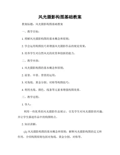 风光摄影构图基础教案