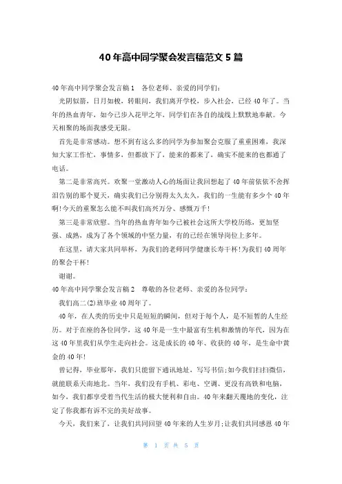 40年高中同学聚会发言稿范文5篇