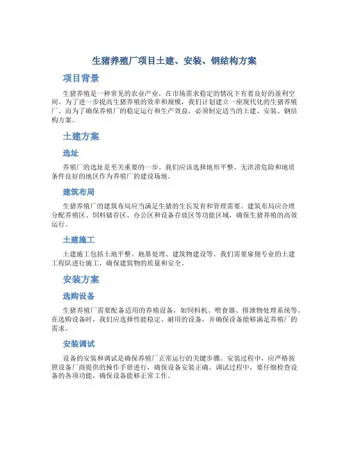生猪养殖厂项目土建、安装、钢结构方案 (2)
