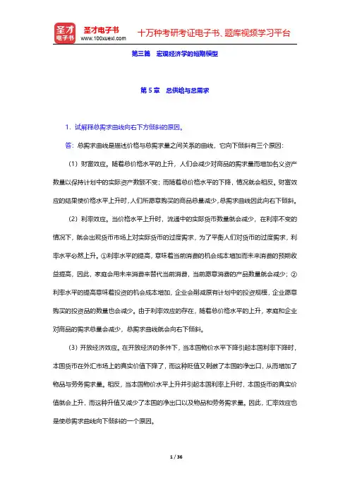 任保平《微观经济学》(第2版)配套题库【课后习题】第三篇 宏观经济学的短期模型【圣才出品】