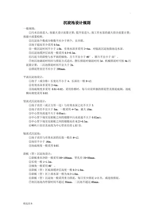 沉淀池设计规则