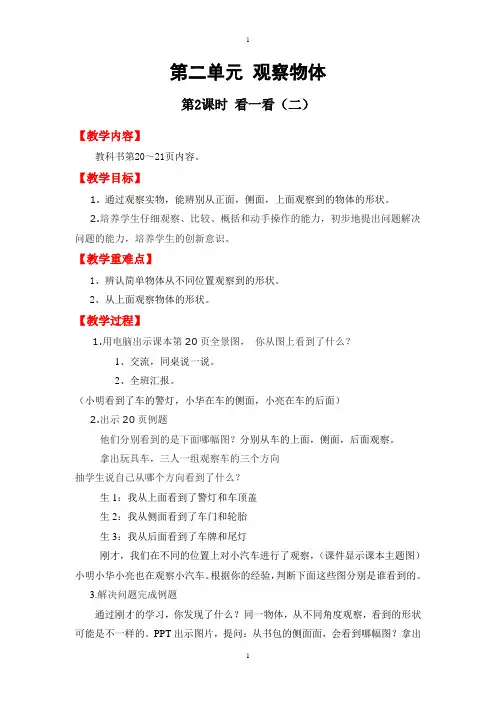 北师大版一年级数学下册第二单元第2课时看一看(二)教案
