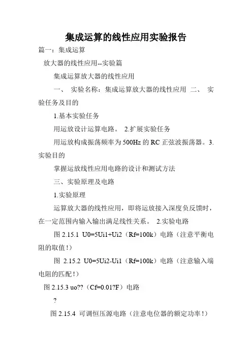 集成运算的线性应用实验报告.doc