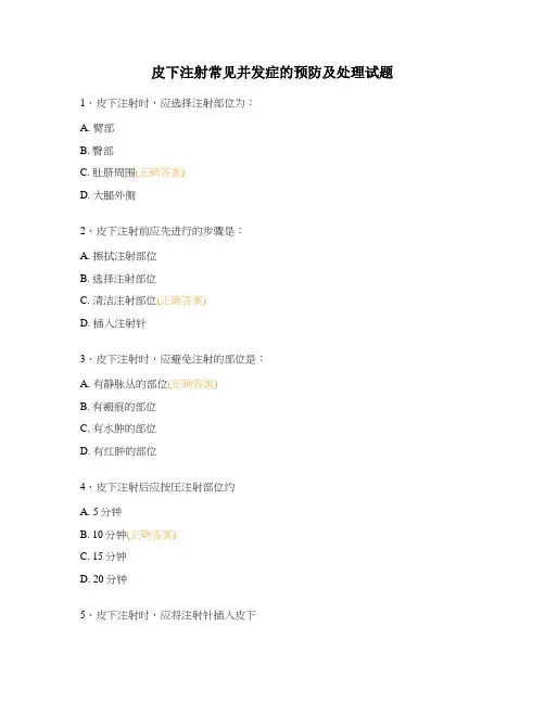 皮下注射常见并发症的预防及处理试题