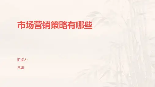 市场营销策略有哪些